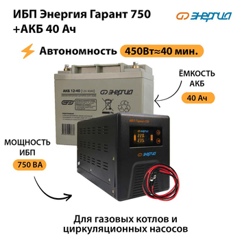 ИБП Энергия Гарант 750 + Аккумулятор 40 Ач (450Вт&#8776;40мин) - ИБП и АКБ - ИБП для частного дома - Магазин электротехнических товаров Проф Ток