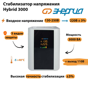 Однофазный стабилизатор напряжения Энергия Hybrid 3000 - Стабилизаторы напряжения - Однофазные стабилизаторы напряжения 220 Вольт - Энергия Hybrid - Магазин электротехнических товаров Проф Ток