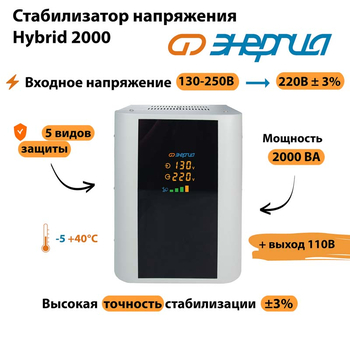 Однофазный стабилизатор напряжения Энергия Hybrid 2000 - Стабилизаторы напряжения - Однофазные стабилизаторы напряжения 220 Вольт - Энергия Hybrid - Магазин электротехнических товаров Проф Ток