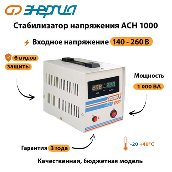 Однофазный стабилизатор напряжения Энергия АСН 1000 - Стабилизаторы напряжения - Однофазные стабилизаторы напряжения 220 Вольт - Энергия АСН - Магазин электротехнических товаров Проф Ток